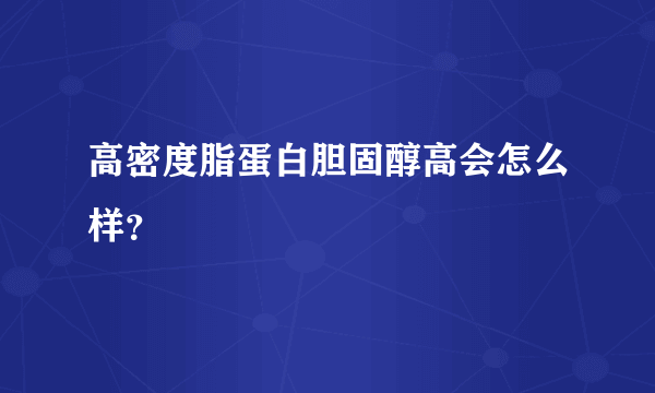 高密度脂蛋白胆固醇高会怎么样？