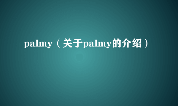 palmy（关于palmy的介绍）