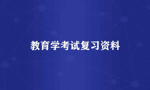 教育学考试复习资料