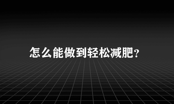 怎么能做到轻松减肥？