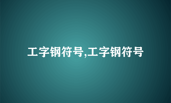 工字钢符号,工字钢符号