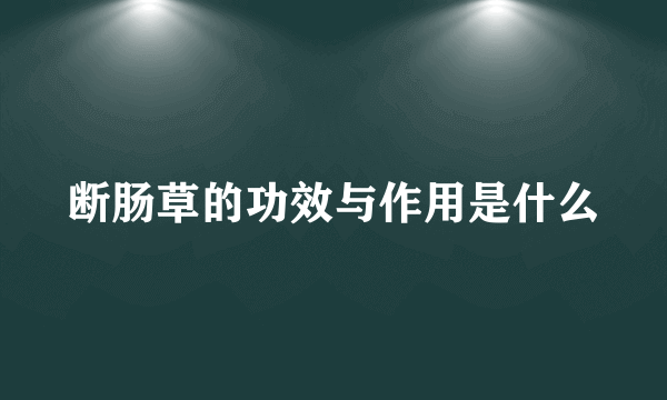 断肠草的功效与作用是什么