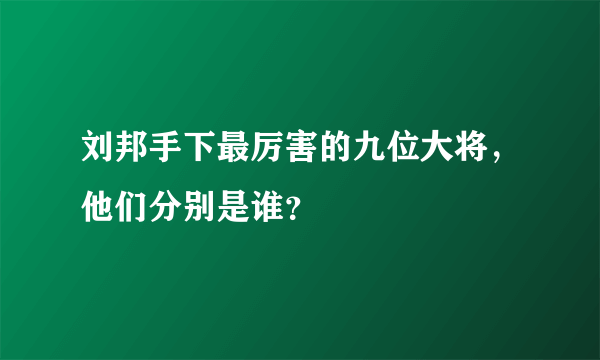 刘邦手下最厉害的九位大将，他们分别是谁？