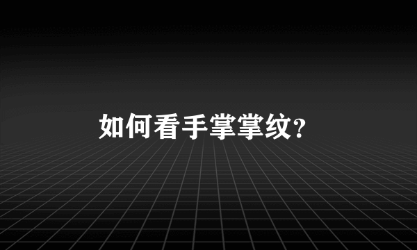 如何看手掌掌纹？