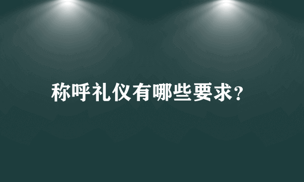 称呼礼仪有哪些要求？