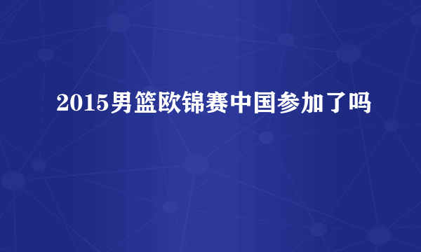 2015男篮欧锦赛中国参加了吗