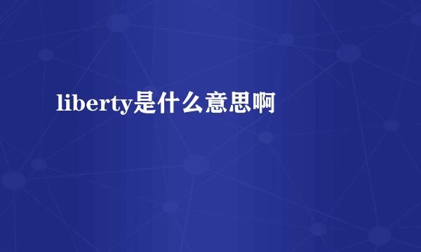 liberty是什么意思啊