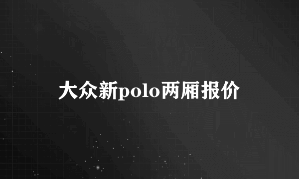 大众新polo两厢报价