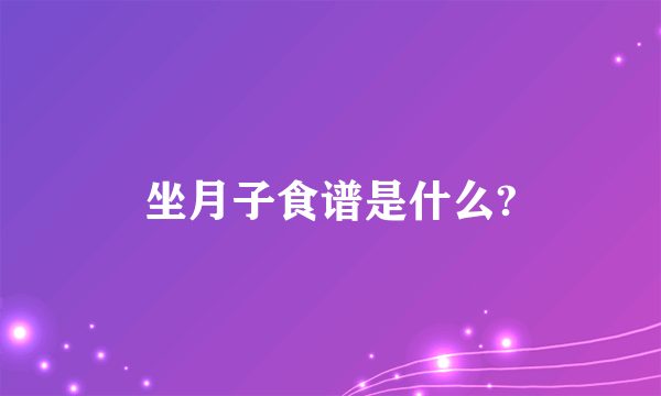 坐月子食谱是什么?