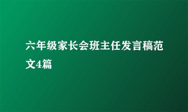 六年级家长会班主任发言稿范文4篇