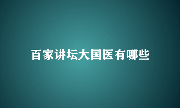 百家讲坛大国医有哪些