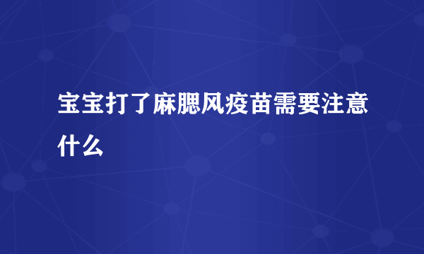 宝宝打了麻腮风疫苗需要注意什么