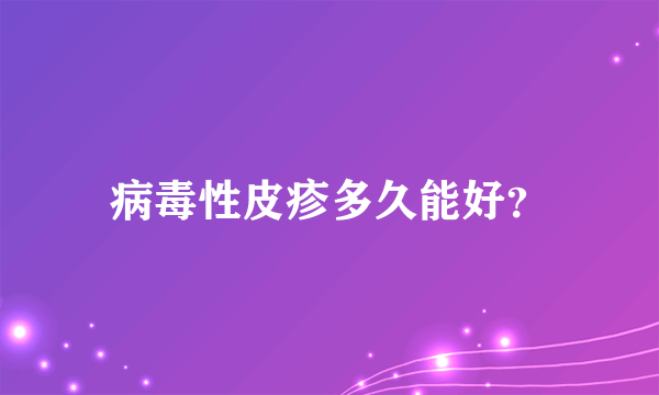 病毒性皮疹多久能好？