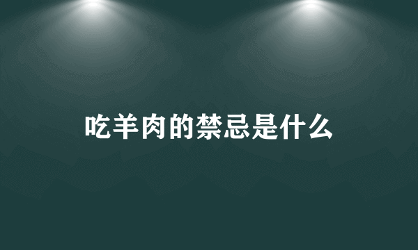 吃羊肉的禁忌是什么