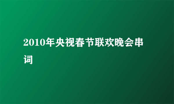 2010年央视春节联欢晚会串词