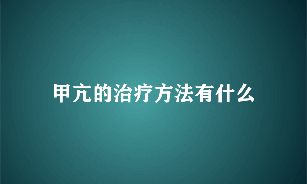 甲亢的治疗方法有什么