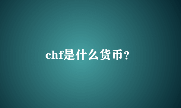 chf是什么货币？