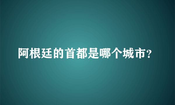 阿根廷的首都是哪个城市？