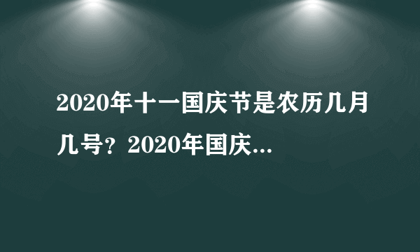 2020年十一国庆节是农历几月几号？2020年国庆节就是中秋节吗？