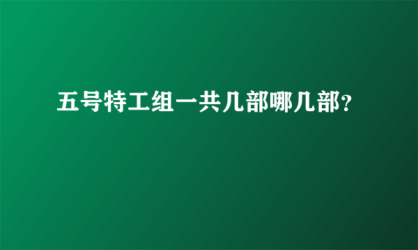 五号特工组一共几部哪几部？