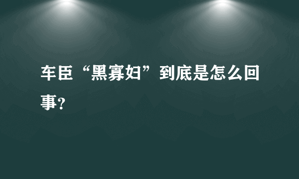 车臣“黑寡妇”到底是怎么回事？