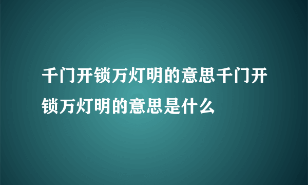 千门开锁万灯明的意思千门开锁万灯明的意思是什么