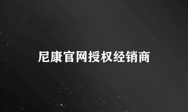 尼康官网授权经销商