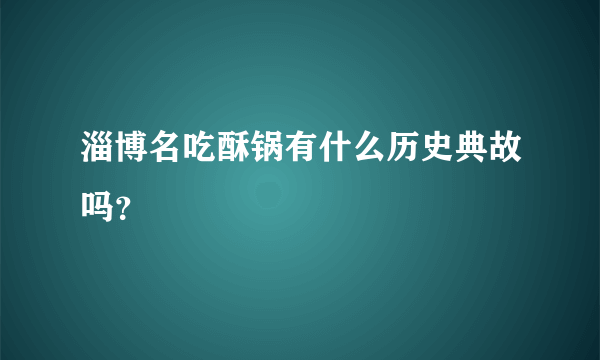 淄博名吃酥锅有什么历史典故吗？