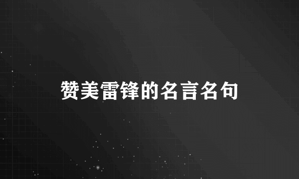 赞美雷锋的名言名句