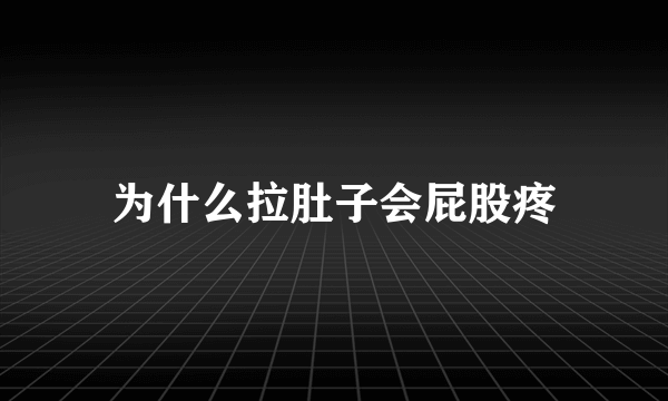 为什么拉肚子会屁股疼