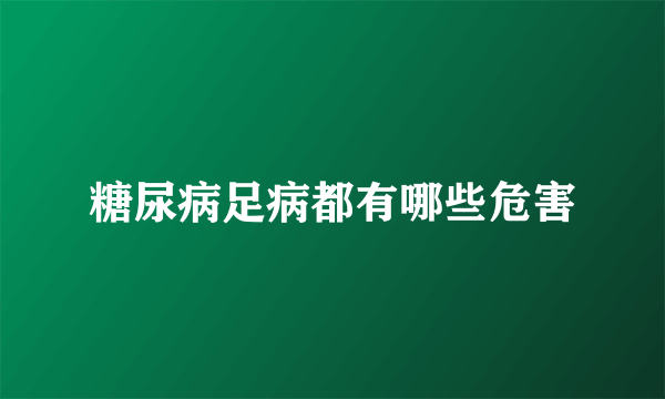 糖尿病足病都有哪些危害