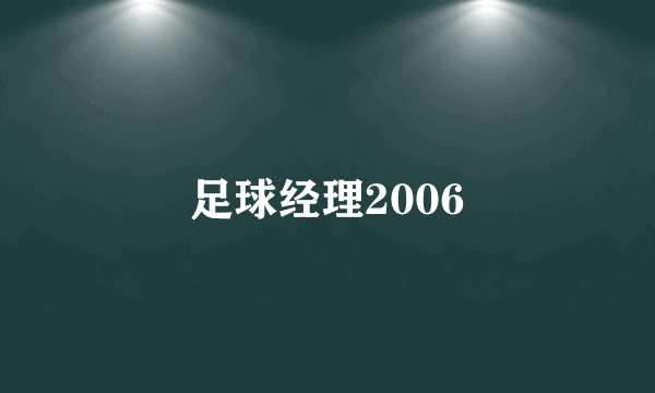 足球经理2006