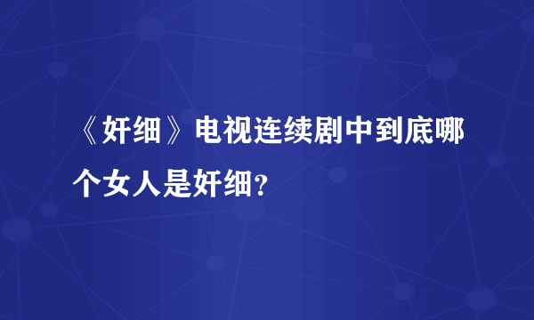 《奸细》电视连续剧中到底哪个女人是奸细？