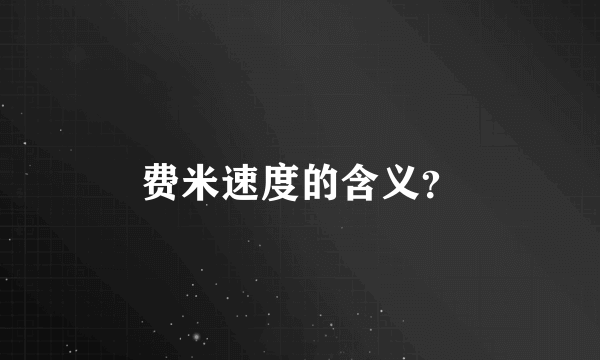 费米速度的含义？