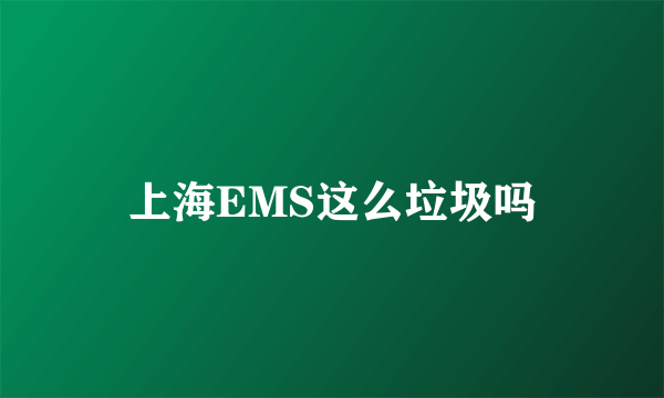 上海EMS这么垃圾吗