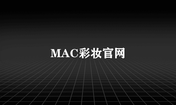 MAC彩妆官网