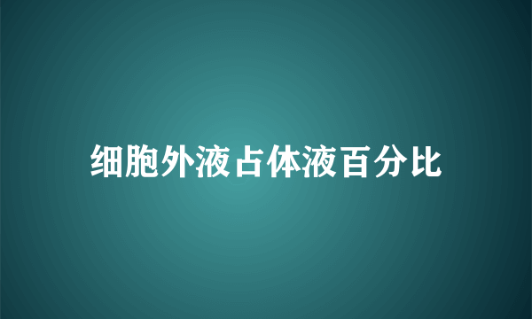 细胞外液占体液百分比