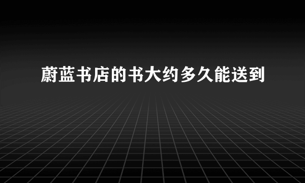 蔚蓝书店的书大约多久能送到