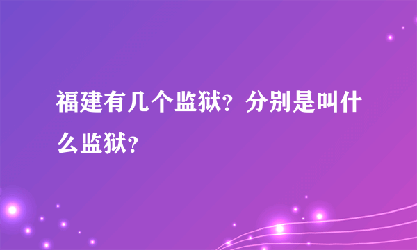 福建有几个监狱？分别是叫什么监狱？