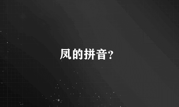 凤的拼音？