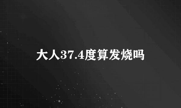 大人37.4度算发烧吗