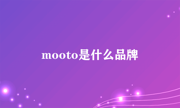 mooto是什么品牌