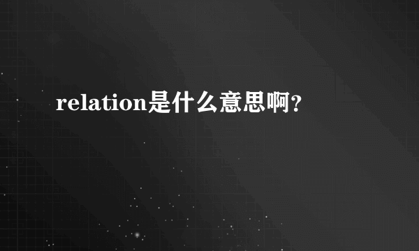 relation是什么意思啊？