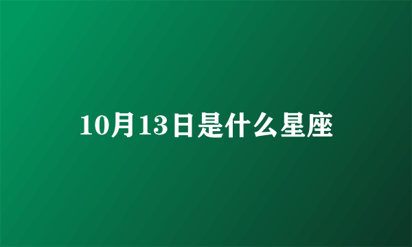 10月13日是什么星座