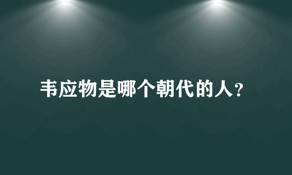 韦应物是哪个朝代的人？