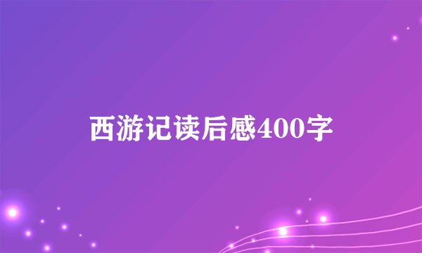 西游记读后感400字