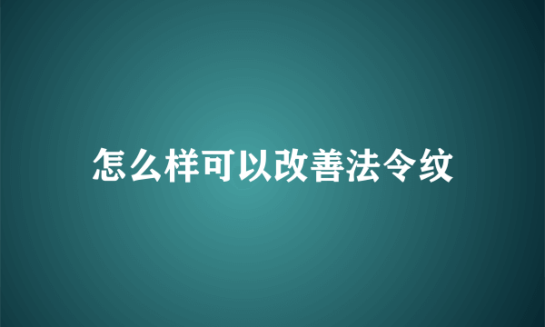 怎么样可以改善法令纹