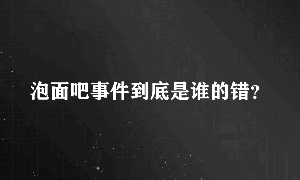 泡面吧事件到底是谁的错？