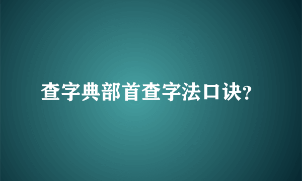 查字典部首查字法口诀？