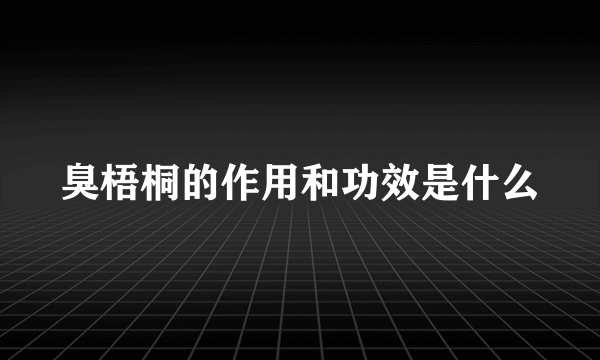 臭梧桐的作用和功效是什么